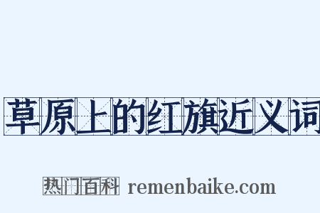 草原上的红旗近义词是什么意思的图片